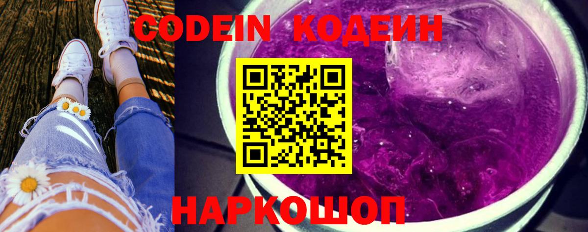Кодеин напиток Lean (лин)  Вход с VPN  Нефтекумск  Codein Purple Drank 